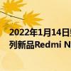 2022年1月14日整理發布：小米Redmi即將在推出Note系列新品Redmi Note 11S