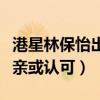 港星林保怡出柜了嗎（網曝他帶黃嘉樂去見父親或認可）