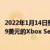 2022年1月14日整理發布：微軟似乎能夠滿足市場對價格299美元的Xbox Series S的需求