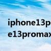 iphone13promax 120hz在哪打開（iphone13promax怎么開啟120hz）