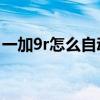 一加9r怎么自動連拍（一加9R怎么設置連拍）
