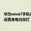 華為nova7手機來電閃光燈怎么關閉（華為Nova9Pro怎么設置來電閃光燈）
