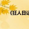 《狂人日記》主要內容總結作者是誰？