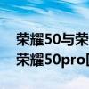 榮耀50與榮耀50pro的后蓋材質（榮耀50和榮耀50pro區別是什么）
