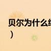 貝爾為什么綽號叫大圣啊（貝爾 大圣 為什么）
