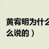 黃宥明為什么不火（他回應自己人紅戲不紅怎么說的）