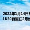 2022年1月14日整理發布：小米Redmi K50電競版和Redmi K50有望在2月份同時發布