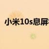 小米10s息屏字改大（小米10s可以息屏嗎）