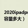 2020ipadpro電池容量（ipadpro2020電池容量多大）
