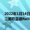 2022年1月14日整理發布：2022東京改裝展已經拉開帷幕三菱歐藍德Ralliart Style正式亮相