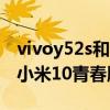 vivoy52s和小米note9哪個好（vivoy52s和小米10青春版的區別）