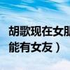 胡歌現在女朋友是誰（遭到粉絲催婚什么時候能有女友）