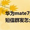 華為mate7短信群發怎么操作（華為Mate7短信群發怎么操作）