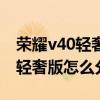 榮耀v40輕奢版支持學習通分屏嗎（榮耀v40輕奢版怎么分屏）