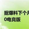 據爆料下個月要發布的機型是小米Redmi K50電競版