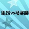 里昂vs馬賽腰斬原因（為什么里昂腰斬賽事）
