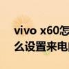 vivo x60怎么設置來電閃光燈（vivos12怎么設置來電閃光燈）