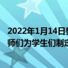 2022年1月14日整理發布：北京林業大學附屬小學的體育老師們為學生們制定了一份寒假體育家庭作業單