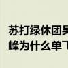 蘇打綠休團吳青峰單飛（李健評價蘇打綠吳青峰為什么單飛）