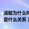 湯敏為什么叫圖圖（大耳朵圖圖動畫片和湯敏是什么關系）