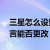 三星怎么設置（三星S6應用商店中顯示的語言能否更改）