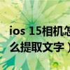 ios 15相機怎么提取文字藏文（iOS15相機怎么提取文字）