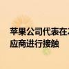 蘋果公司代表在2021年12月再次到訪韓國并與當地部分供應商進行接觸