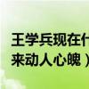 王學兵現在什么樣（他的表演張弛有度娓娓道來動人心魄）
