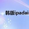 韓版ipadair4好嗎（ipadair4參數配置）