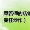 章若楠的店鋪叫什么（詳細資料背景曝光現狀竟狂炒作）