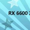 RX 6600 XT官方建議零售價379美元