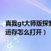 真我gt大師版探索版對比find x3（真我gt大師探索版19GB運存怎么打開）