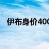 伊布身價400萬（伊布身價為什么那么低）