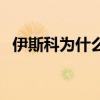 伊斯科為什么下滑（伊斯科為什么沒上場）