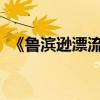《魯濱遜漂流記》主要內容和中心思想簡介