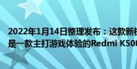 2022年1月14日整理發布:這款新機并不是K50正代機型而是一款主打游戲體驗的Redmi K50電競版