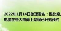 2022年1月14日整理發布:酷比魔方iWork GT二合一平板電腦在各大電商上架現已開始預約