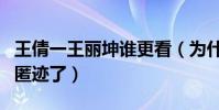 王倩一王麗坤誰更看(為什么王倩一現在銷聲匿跡了)