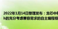 2022年1月14日整理發布:龍芯中科將推出基于LoongArch的充分考慮兼容需求的自主編程框架