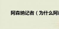 阿森納記者(為什么阿森納叫娜娜)