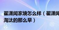 翟瀟聞家境怎么樣(翟瀟聞選秀揭秘為什么被淘汰的那么早)