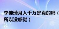李佳琦月入千萬是真的嗎(因為沒有時間花錢所以沒感覺)