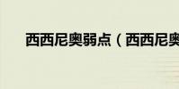 西西尼奧弱點(西西尼奧為什么絕版)