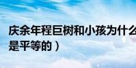 慶余年程巨樹和小孩為什么做朋友(人生來就是平等的)