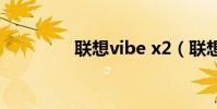聯想vibe x2(聯想VIBE)