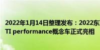 2022年1月14日整理發布:2022東京改裝車展上WRX S4 STI performance概念車正式亮相