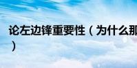 論左邊鋒重要性(為什么那么多人喜歡左邊鋒)
