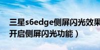 三星s6edge側屏閃光效果圖(S6edge如何開啟側屏閃光功能)