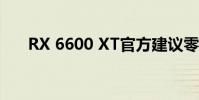 RX 6600 XT官方建議零售價379美元