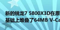 新的銳龍7 5800X3D在原有32MB三級緩存基礎上堆疊了64MB V-Cache